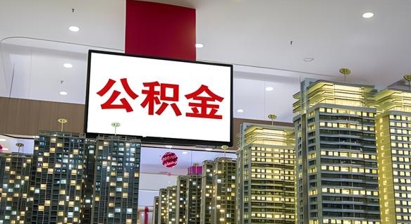 河池我的公积金有17000能取多少（公积金能直接还月供吗）